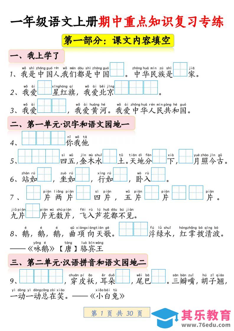 图片[1]-一年级上语文期中重点知识复习专练-985文库