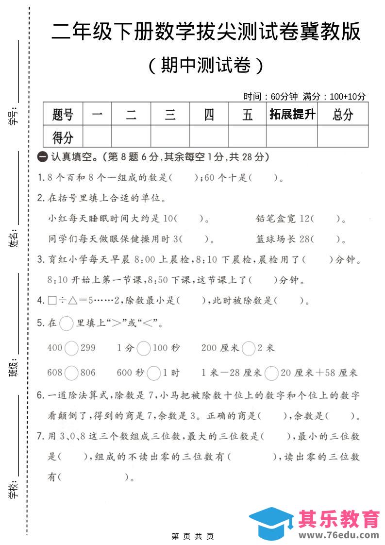 图片[1]-二年级下数学期中拔尖测试卷《冀教版》-985文库