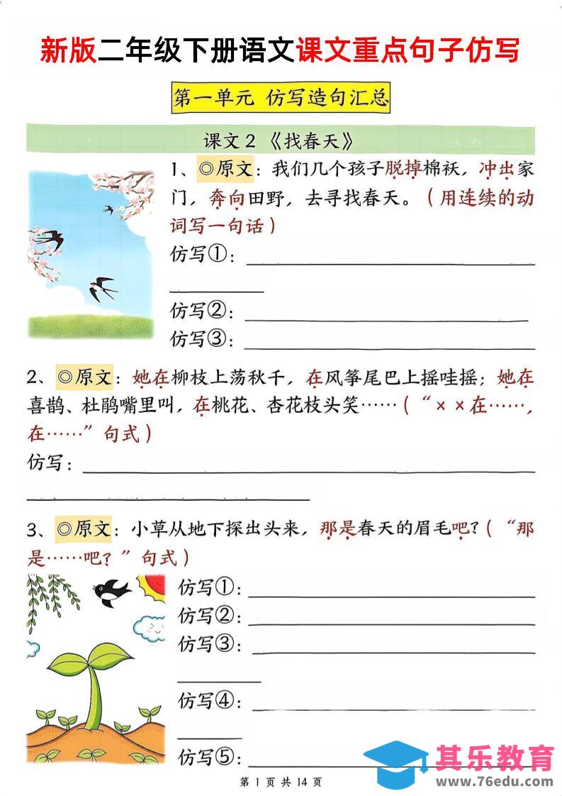 图片[1]-新二下语文1-8单元重点课文句子仿写（空白）-985文库