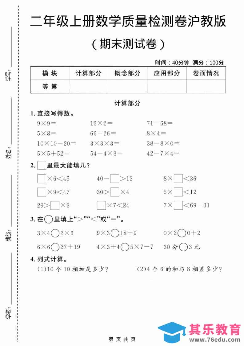 图片[1]-二年级上数学期末质量检测卷1《沪教版》-985文库