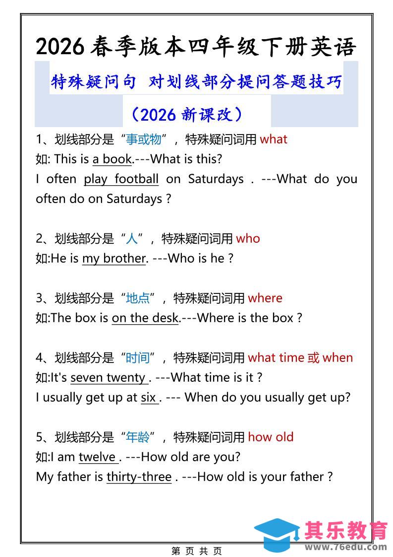 图片[1]-2026春新版四年级下英语特殊疑问句答题技巧-985文库