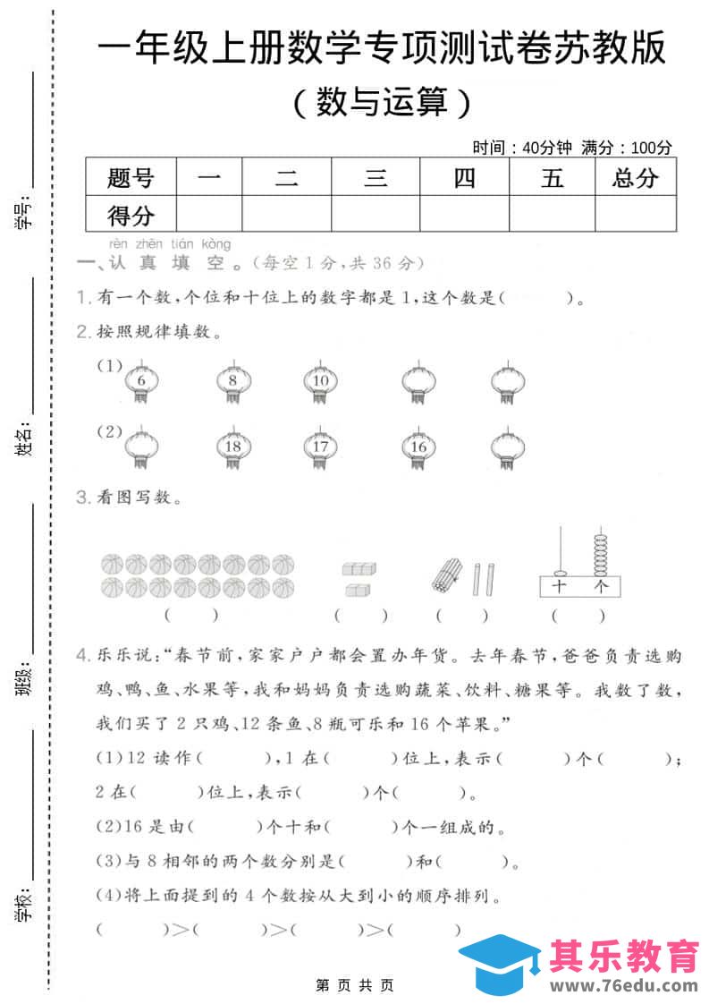 图片[1]-一年级上数学数与运算专项测试卷《苏教版》-985文库