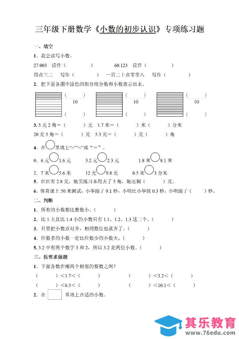 图片[1]-三年级下册数学《小数的初步认识》专项练习题-985文库