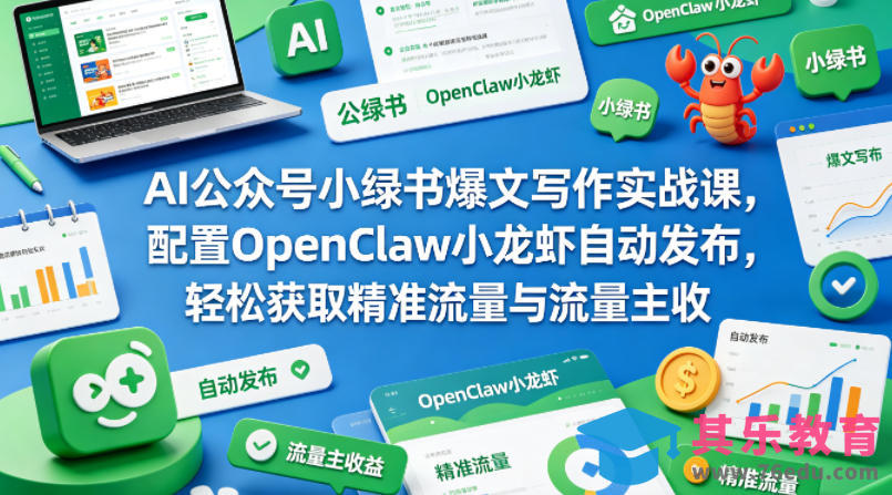 AI公众号小绿书爆文写作实战课，配置OpenClaw小龙虾自动发布，轻松获取精准流量与流量主收益-第1张图片-我要自学网