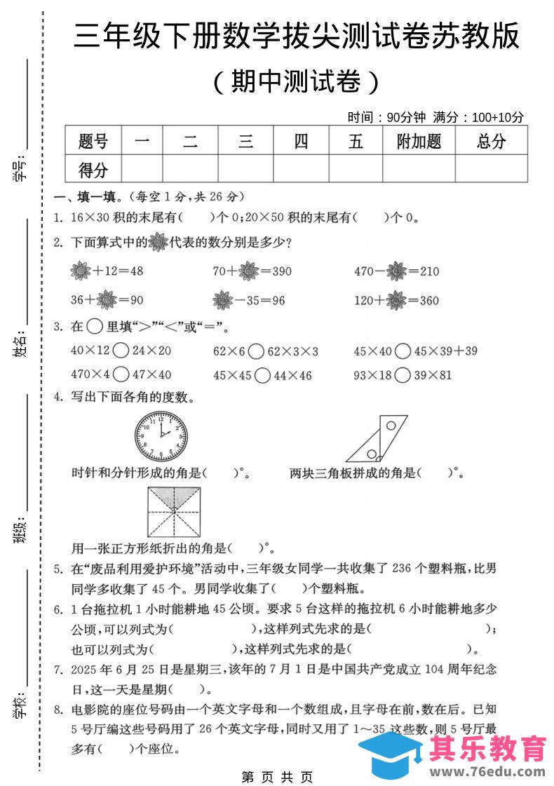 图片[1]-三年级下数学期中拔尖测试卷《苏教版》-985文库