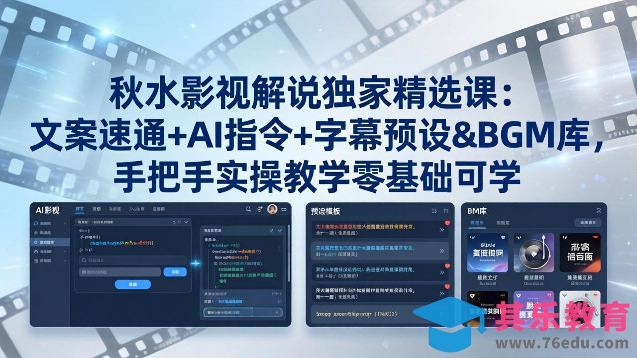 秋水影视解说独家精选课：文案速通+AI指令+字幕预设+BGM库，手把手实操教学零基础可学-第1张图片-我要自学网