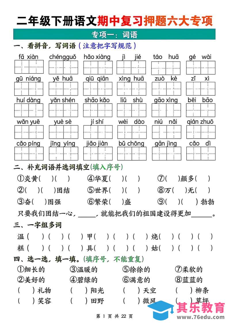 图片[1]-二下语文期中复习押题六大专项（22页）-985文库