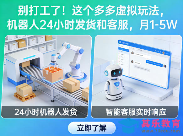 别打工了!这个多多虚拟玩法,机器人24小时发货和客服,月1-5W【揭秘】-第1张图片-我要自学网 别打工了!这个多多虚拟玩法,机器人24小时发货和客服,月1-5W【揭秘】-第1张图片-我要自学网