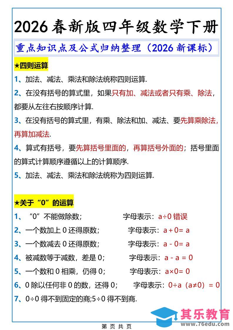 图片[1]-2026春新版四年级下数学重点知识点及公式《人教版》-985文库
