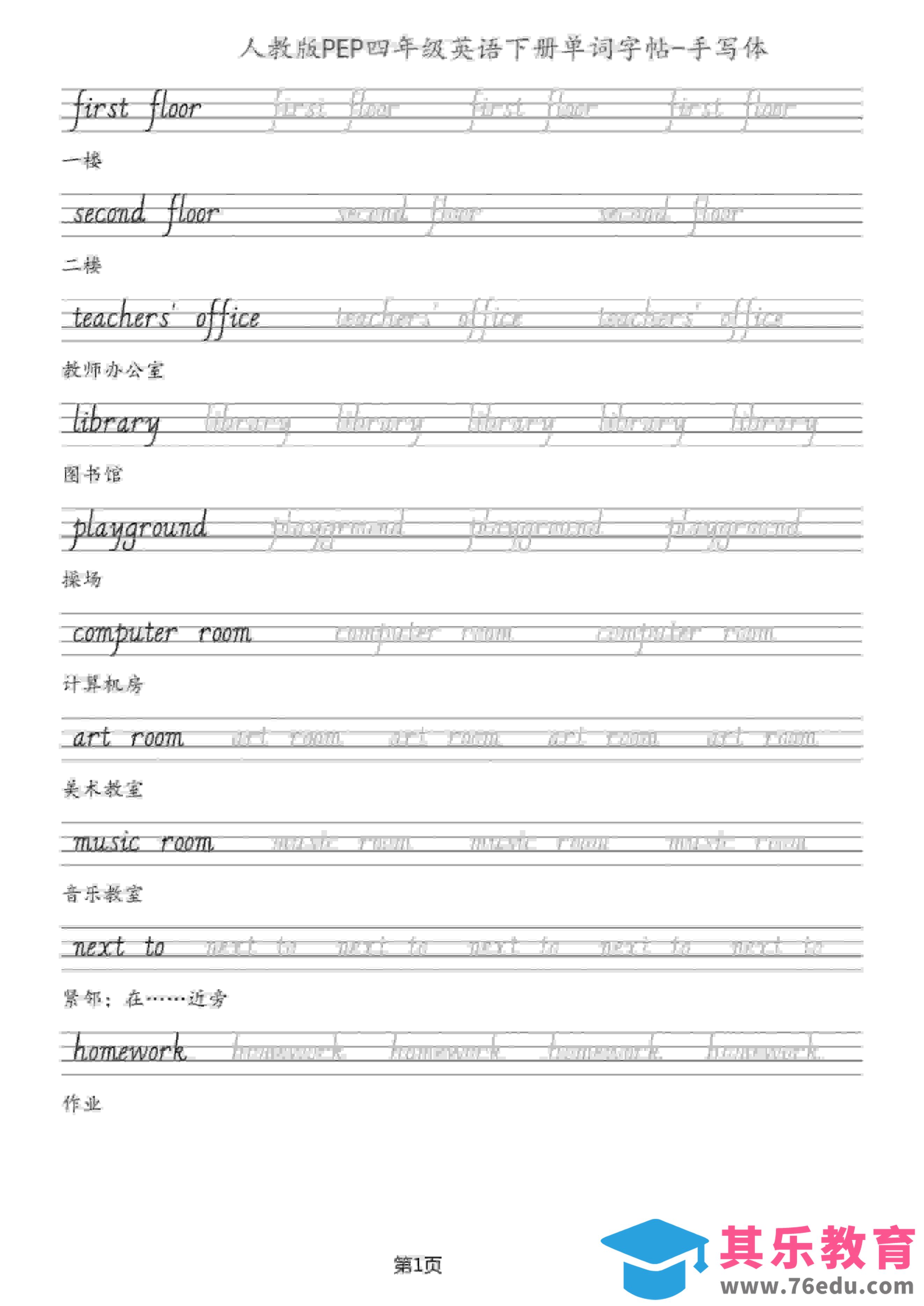 图片[1]-四年级下英语单词字帖手写板《人教PEP》-985文库