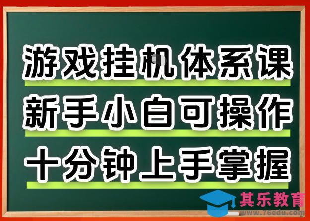 从0上手掌握游戏挂G全流程,新手小白当天上手当天出收益,一对一辅导【揭秘】-第1张图片-我要自学网 从0上手掌握游戏挂G全流程,新手小白当天上手当天出收益,一对一辅导【揭秘】-第1张图片-我要自学网
