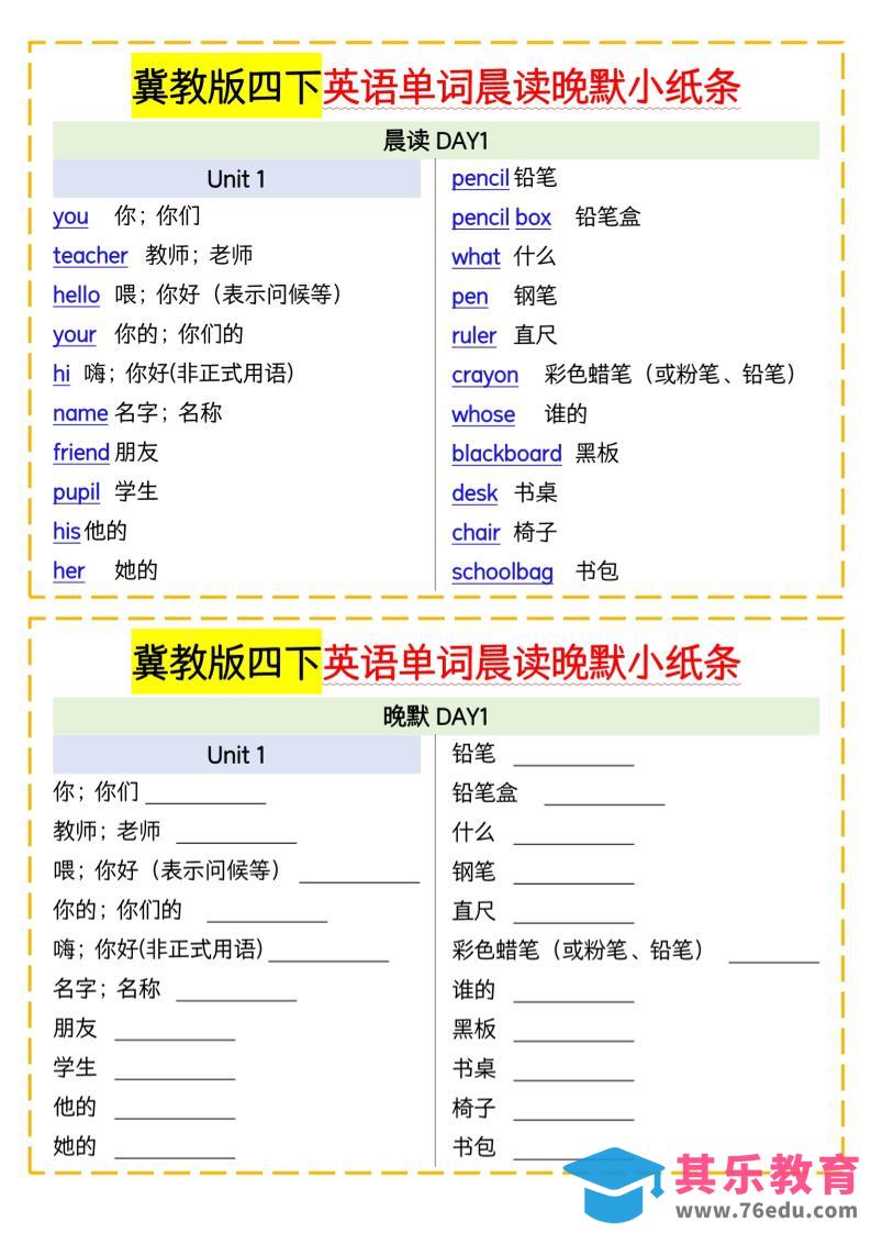 图片[1]-四下英语冀教单词晨读晚默小纸条-985文库