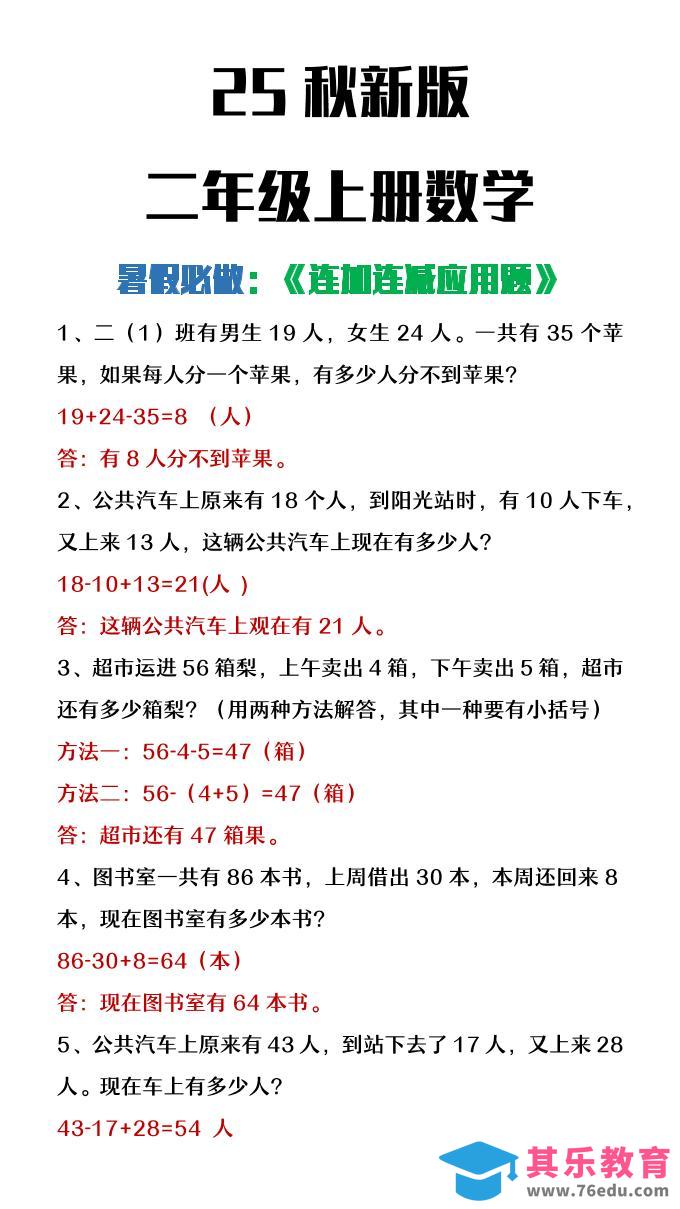 图片[1]-【2025秋新版】二年级上册数学连加连减应用题-985文库