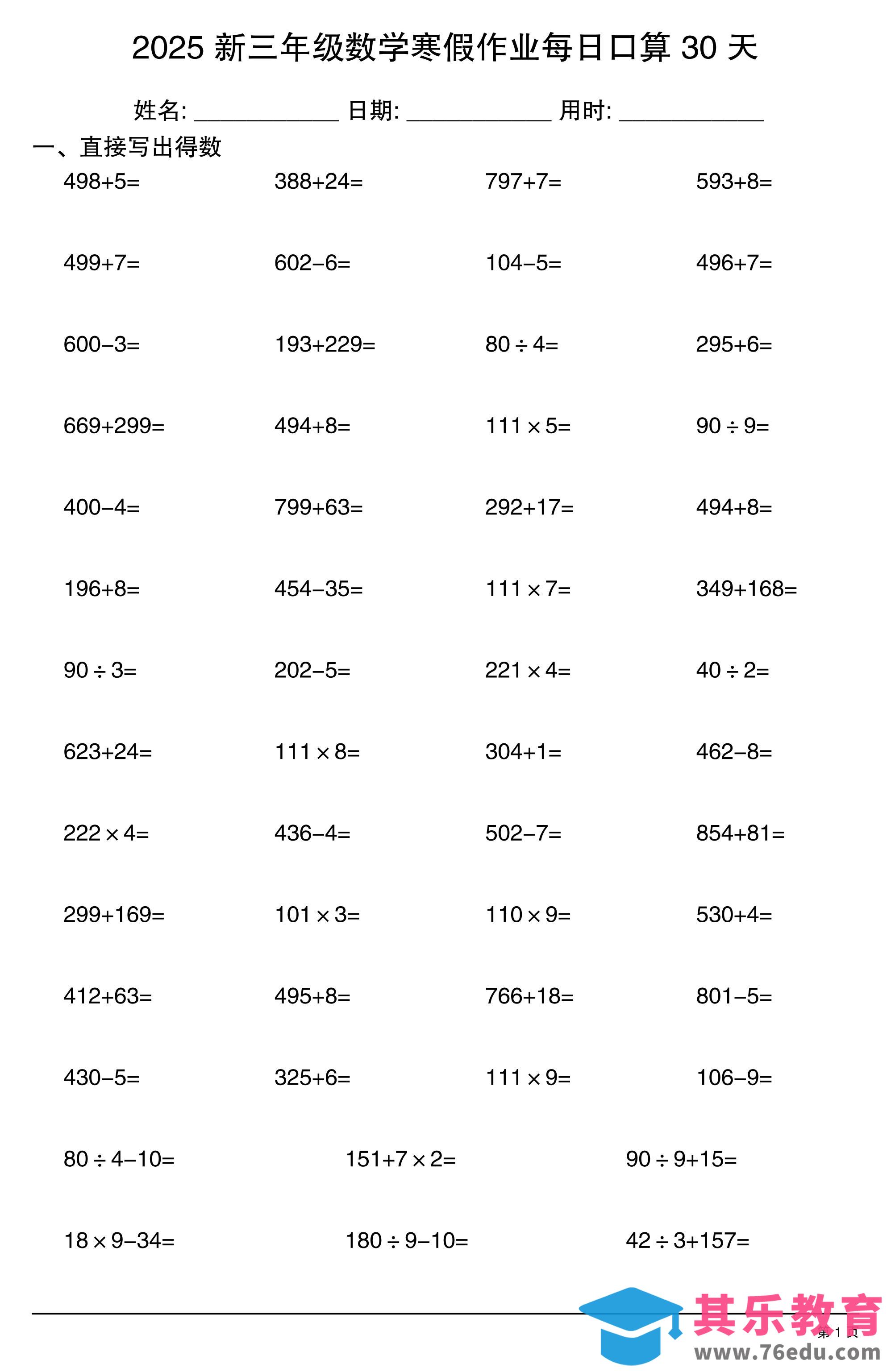 图片[1]-三下数学寒假作业每日口算30天-985文库