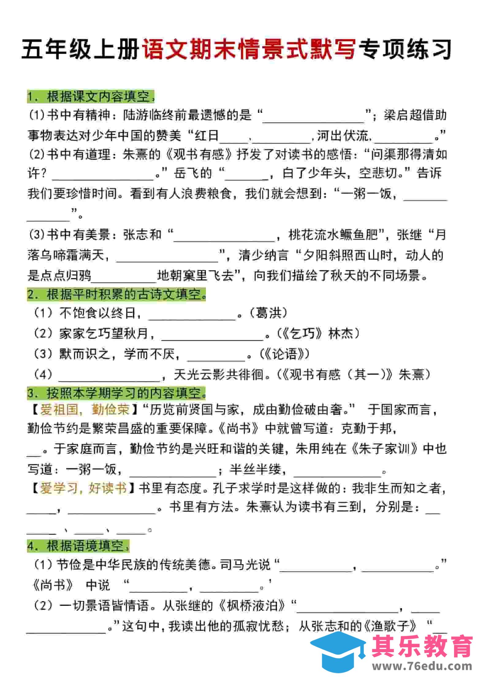 图片[1]-五年级上语文期末情景式默写专项练习-985文库