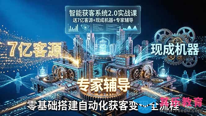 智能获客系统2.0实战课：送7亿客源+现成机器+专家辅导，零基础搭建自动化获客变现全流程-第1张图片-我要自学网