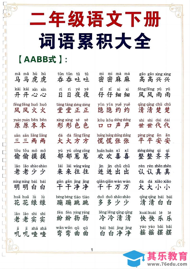图片[1]-二下语文词语积累大全（10页）-985文库