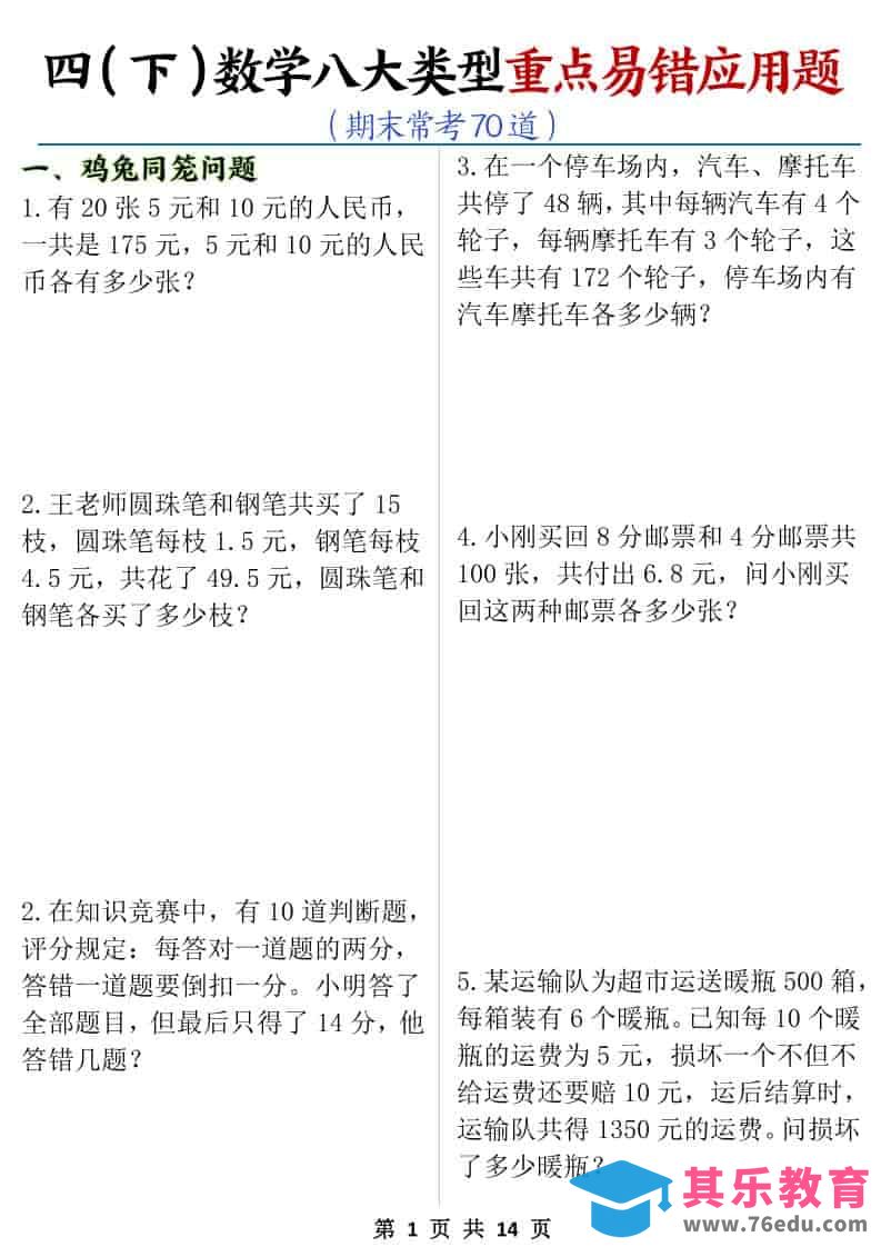 图片[1]-四年级下数学八大类型应用题期末常考70道-985文库
