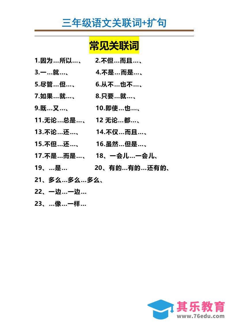 图片[1]-三上语文-造句举例.关联词.常见扩句-985文库