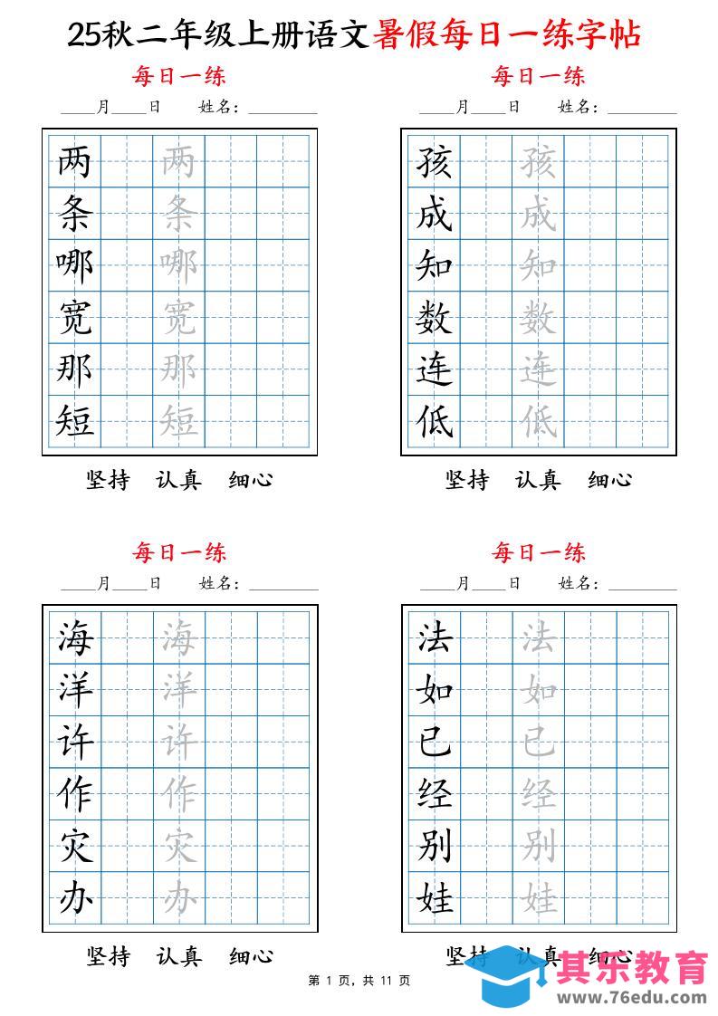 图片[1]-25秋二上语文暑假每日一练字帖6字版11页-985文库