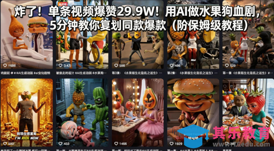 炸了！单条视频爆赞29.9W！用AI做水果狗血剧，5分钟教你复刻同款爆款(附保姆级教程)-第1张图片-我要自学网