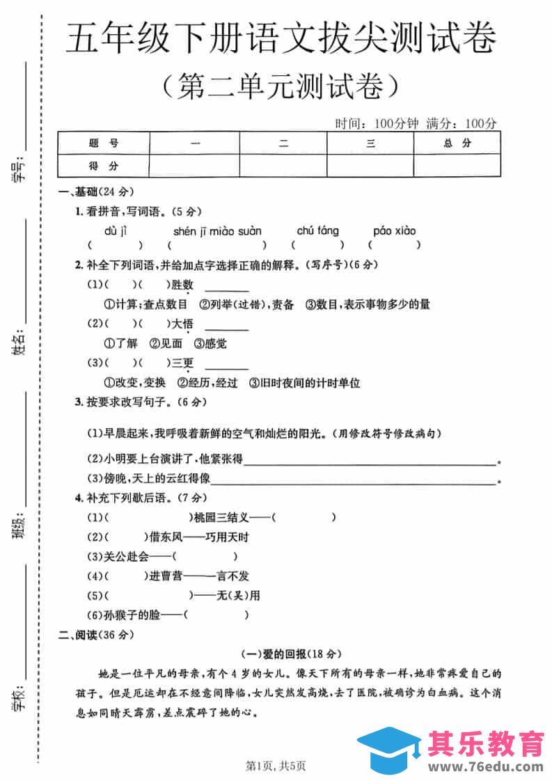 图片[1]-五年级下语文第二单元拔尖测试卷1-985文库