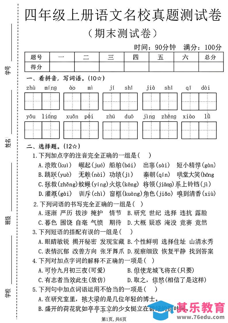图片[1]-四年级上语文期末名校真题测试卷2-985文库