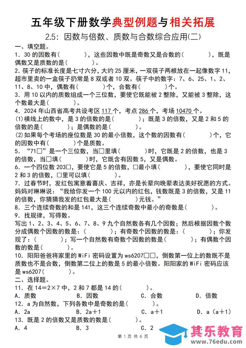 图片[1]-【人教版】五年级下册数学典型例题与相关拓展（2-5因数与倍数综合应用二）-985文库