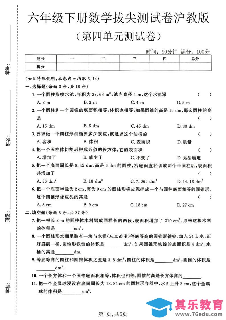 六年级下数学第四单元拔尖测试卷《沪教版》-高考之家