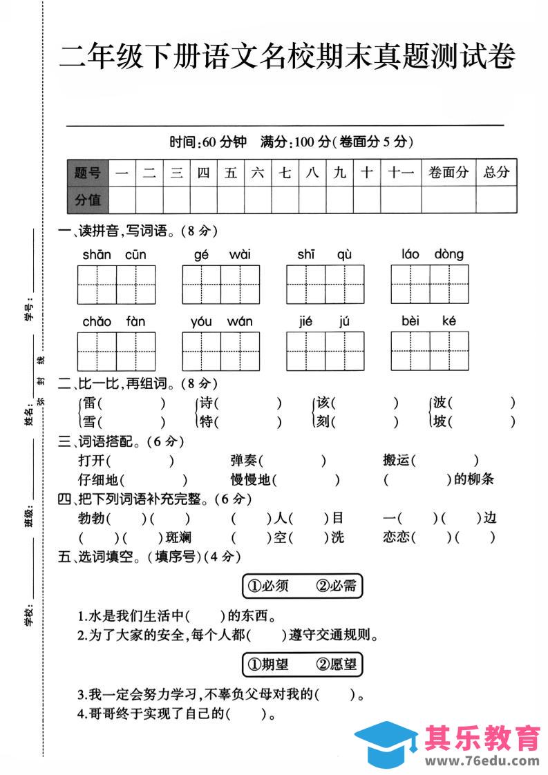 图片[1]-二下语文期末检测卷1-985文库
