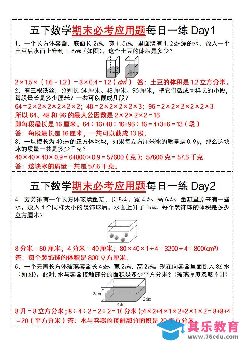 图片[1]-五下数学期末必考应用题每日一练（答案版）-985文库