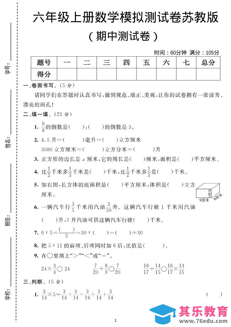 图片[1]-六年级上数学期中测试卷1《苏教版》-985文库