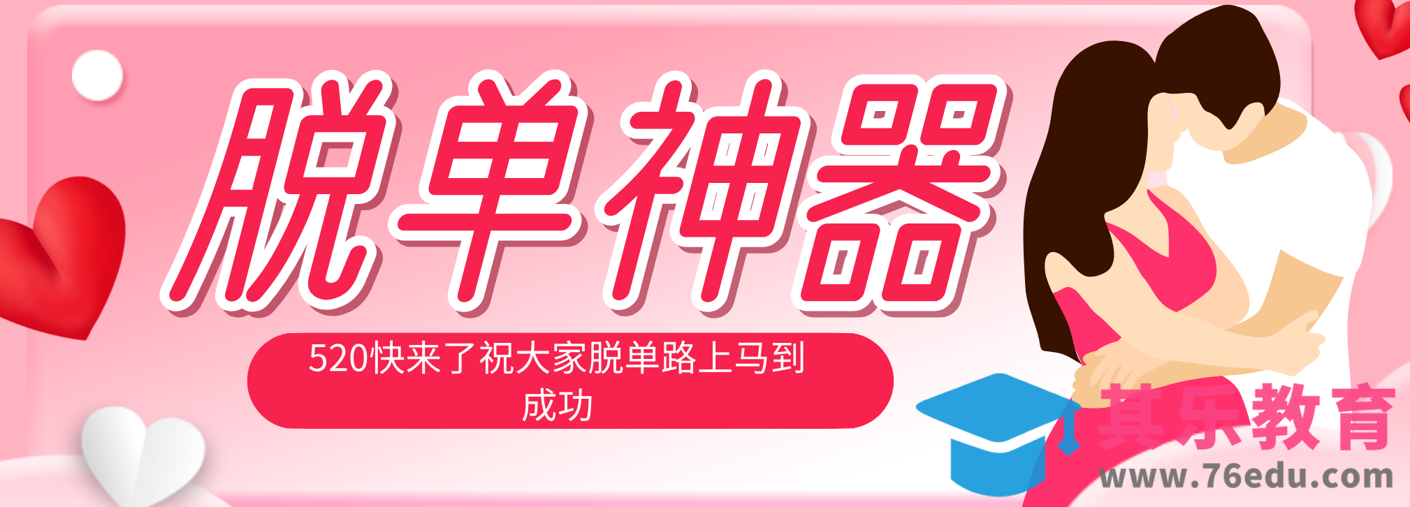 脱单神器：系统理论 + 实景模拟实战相结合，助你脱单路上马到成功。-第1张图片-我要自学网