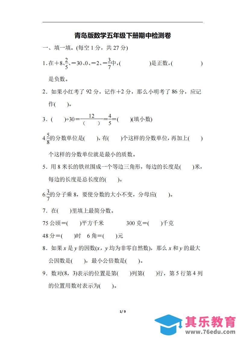 图片[1]-五下青岛版数学期中测试卷-4（63制）-985文库