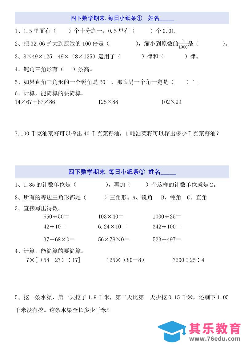 图片[1]-四下数学每日小纸条（期末）-985文库