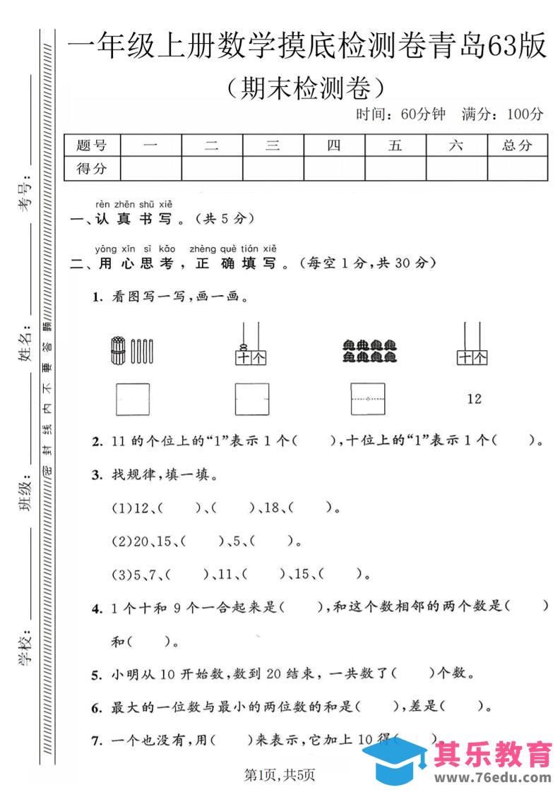 图片[1]-一年级上数学期末摸底检测卷《青岛63版》-985文库