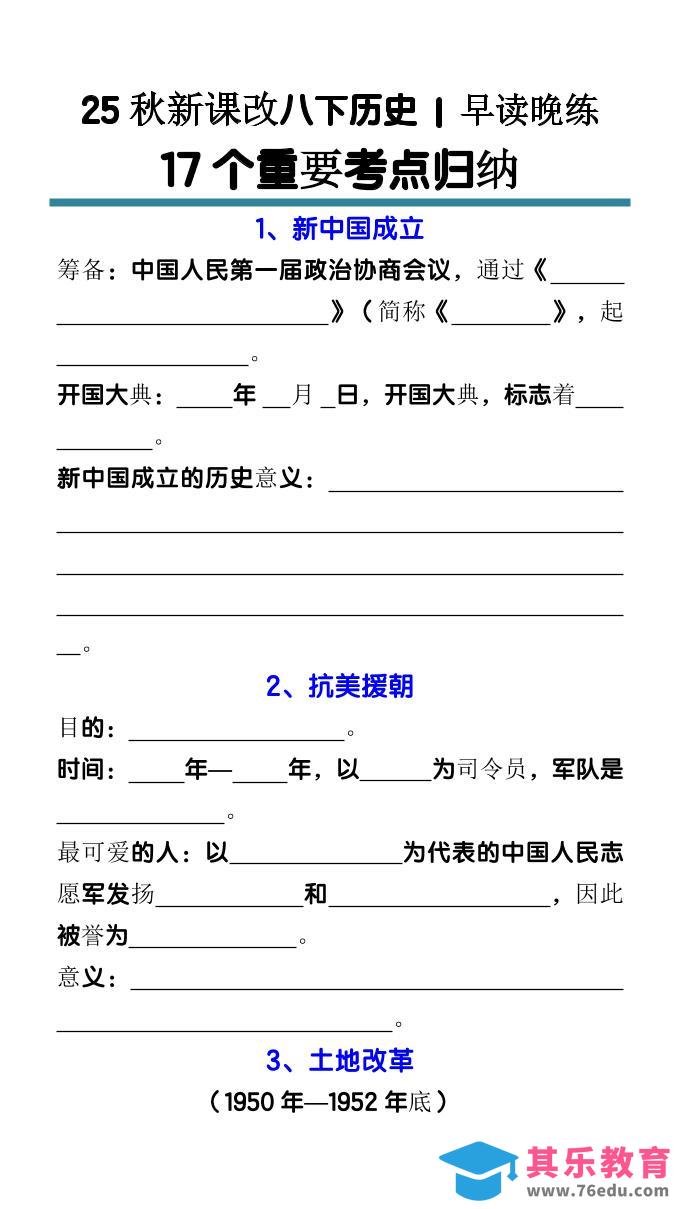 图片[1]-【2025秋新版】八下历史17个重要考点归纳-985文库