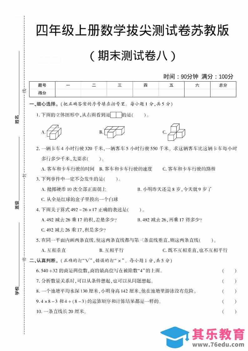 图片[1]-四年级上数学期末测试卷八《苏教版》-985文库