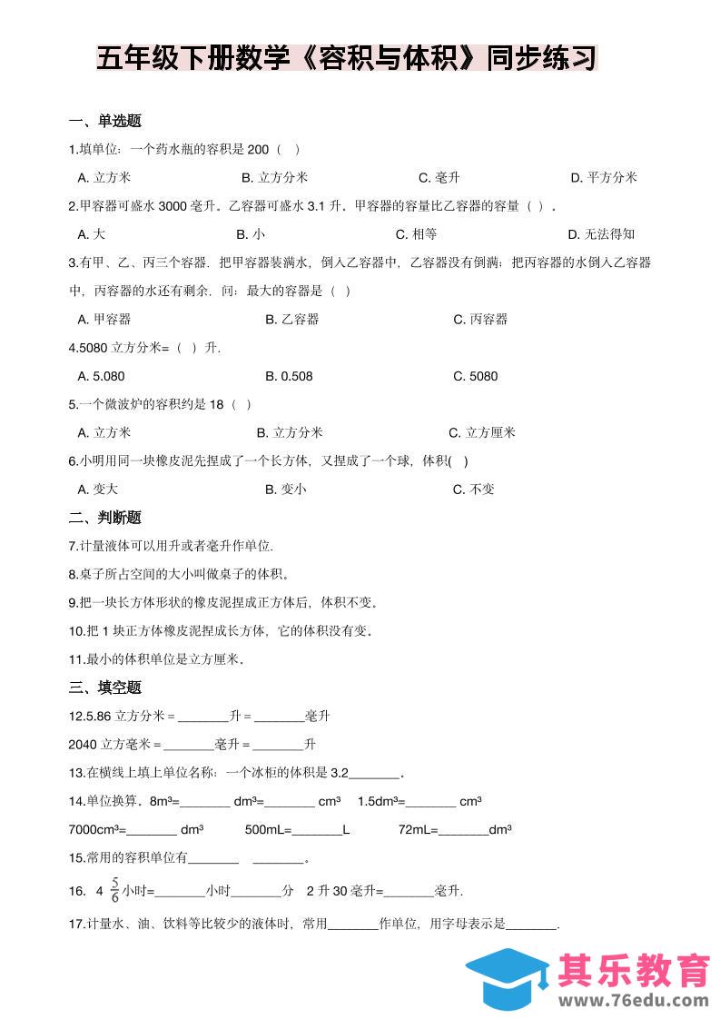 图片[1]-五年级下数学《容积与体积》同步练习-985文库