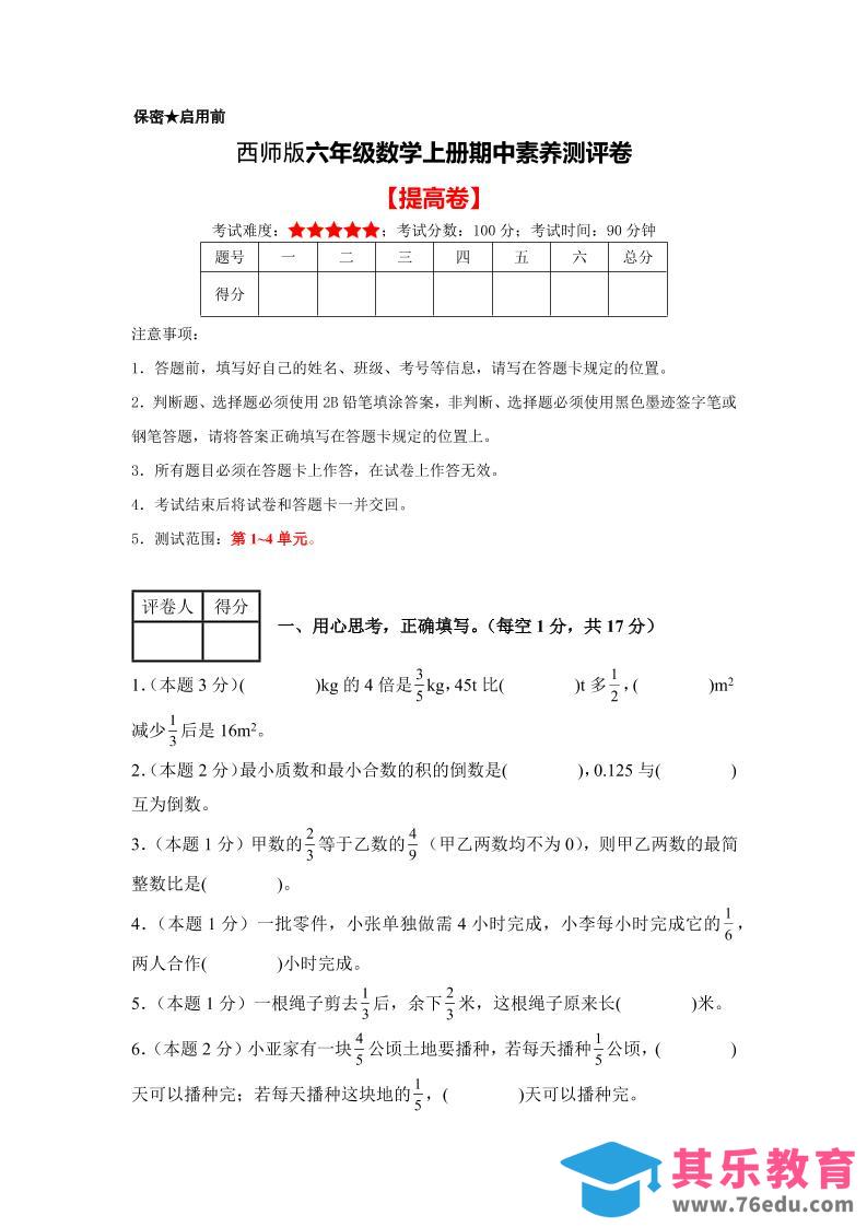 图片[1]-六年级上西师版数学期中测试卷2-985文库