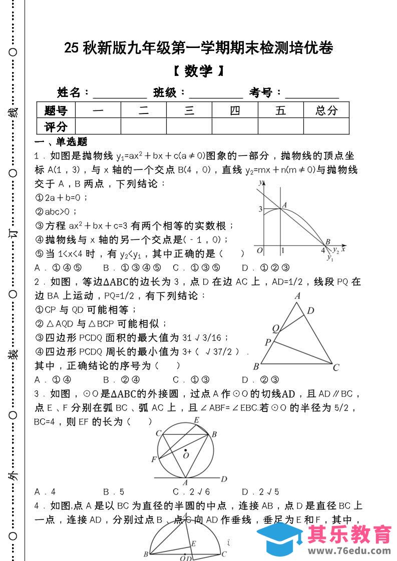 图片[1]-【2025秋新版】第一学期九年级【数学】上册期末检测培优卷（含答案）-985文库
