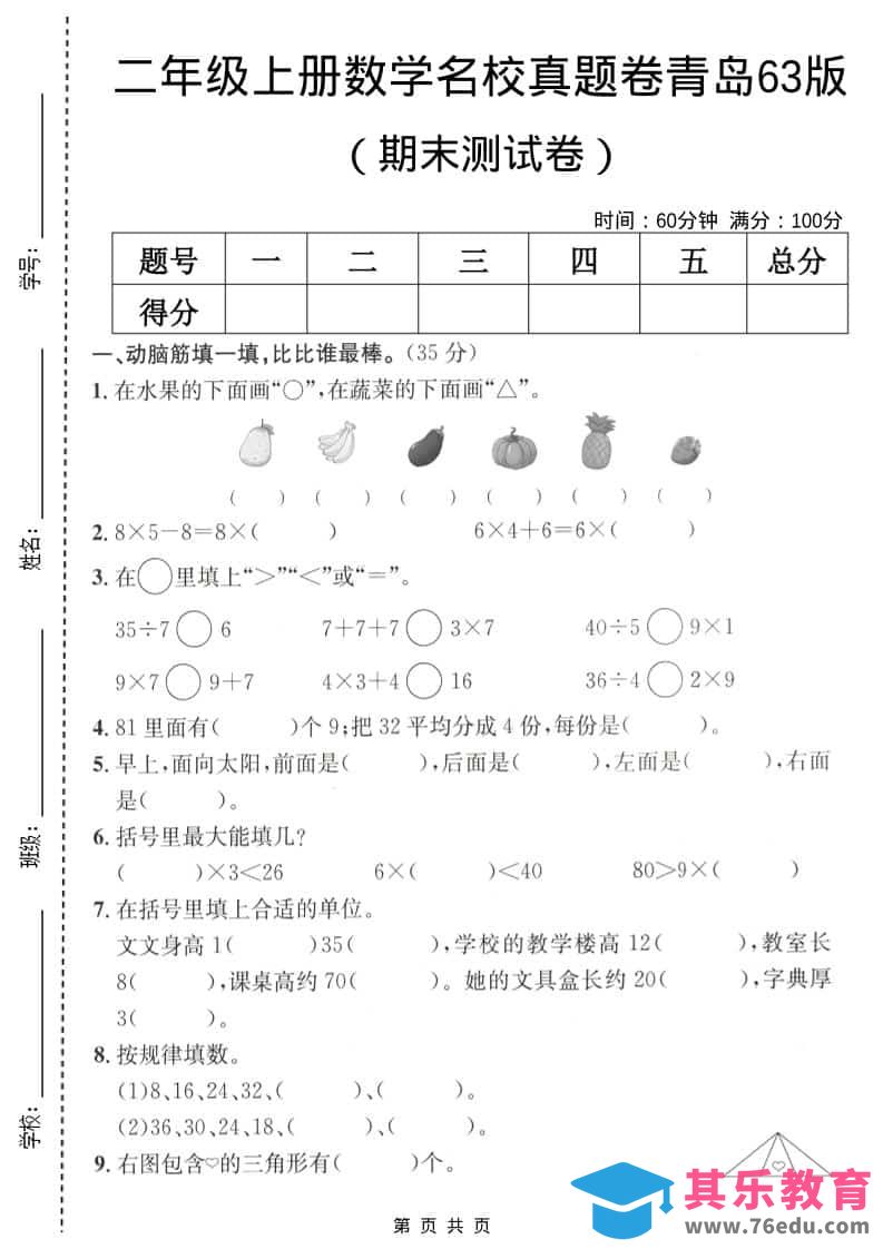 图片[1]-二年级上数学期末名校真题卷5《青岛63版》-985文库
