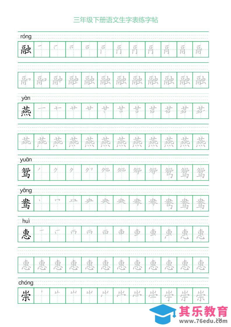 图片[1]-三年级下册语文生字表练字帖2（34页）-985文库