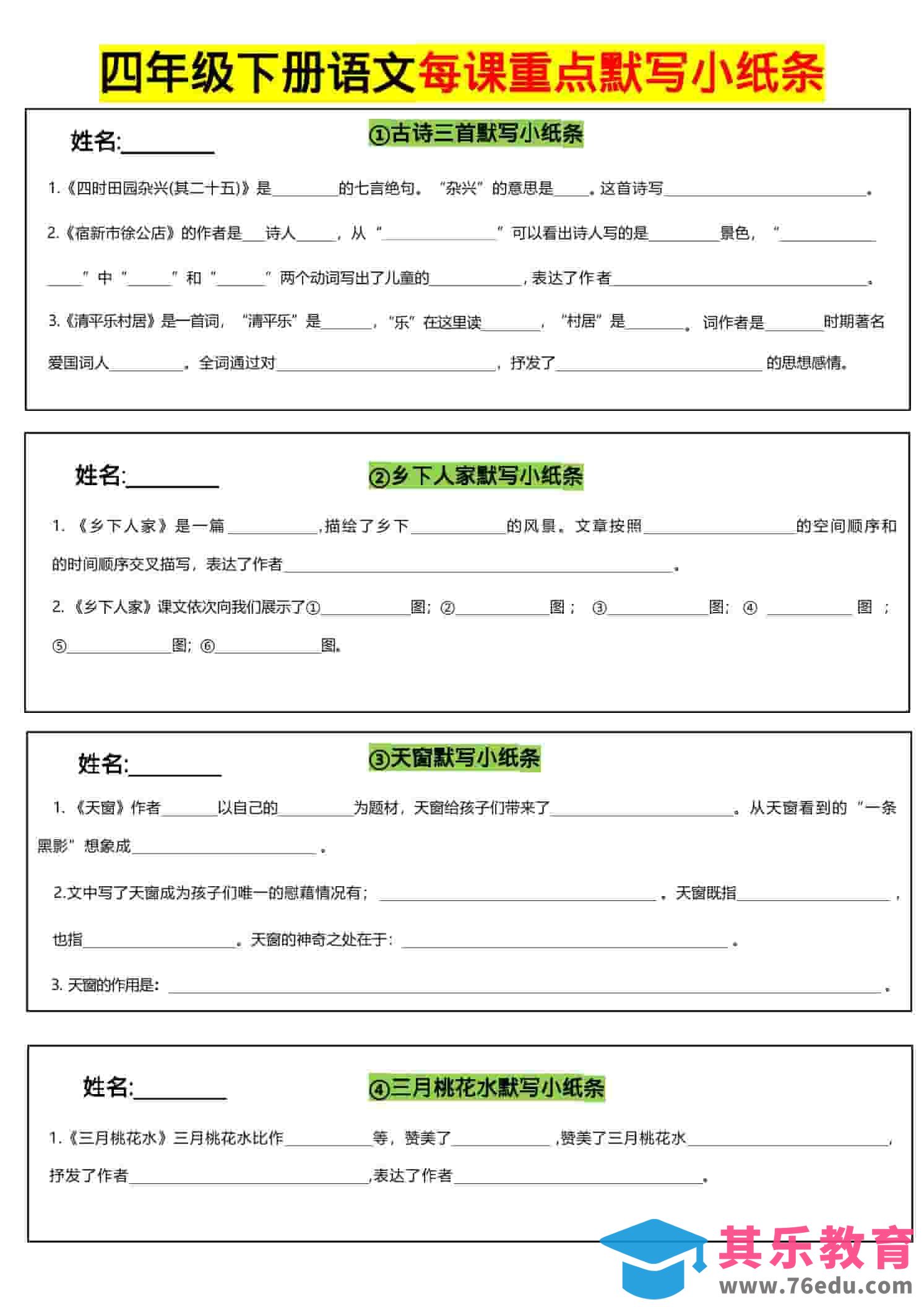 图片[1]-四年级下语文全册每课默写小纸条-985文库