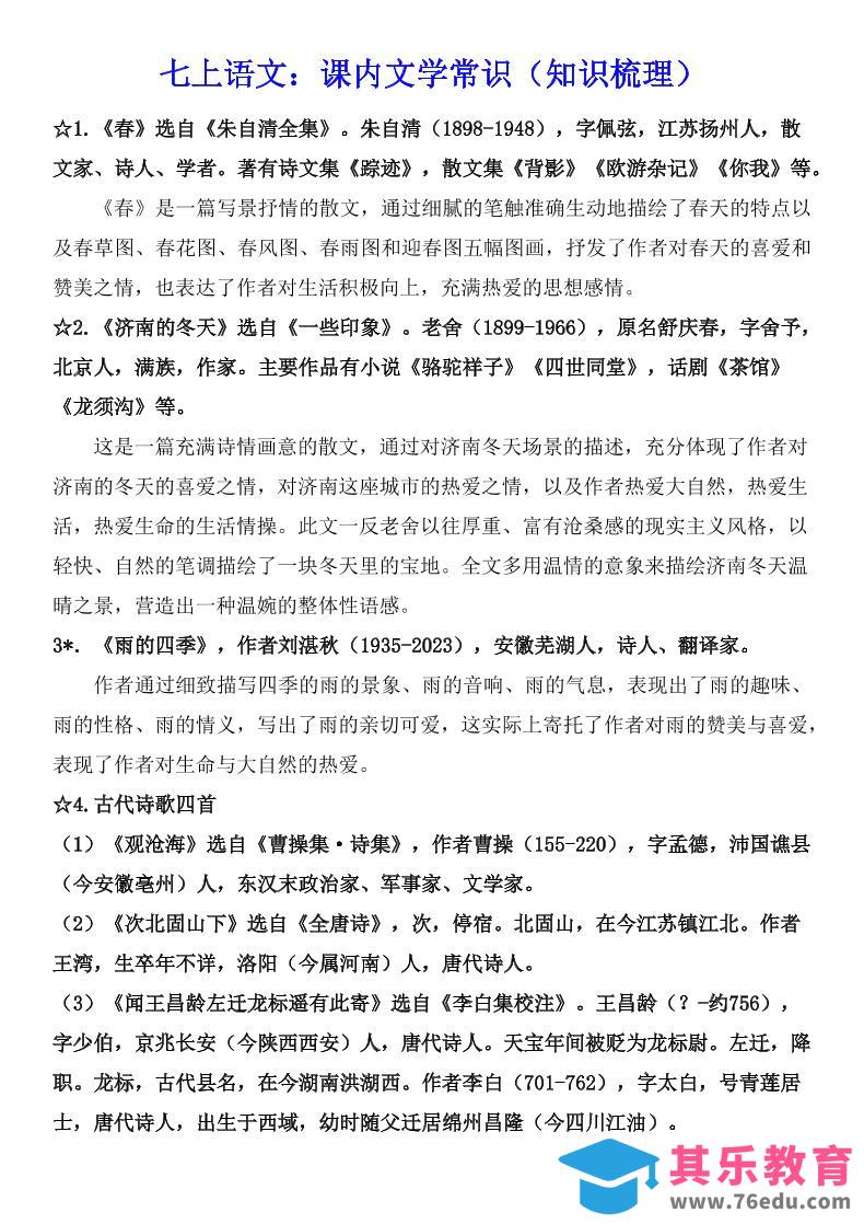 图片[1]-七年级上语文课内文学常识知识梳理-985文库