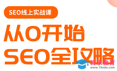 若凡老师·谷歌SEO实操课(更新)-第1张图片-我要自学网 若凡老师·谷歌SEO实操课(更新)-第1张图片-我要自学网