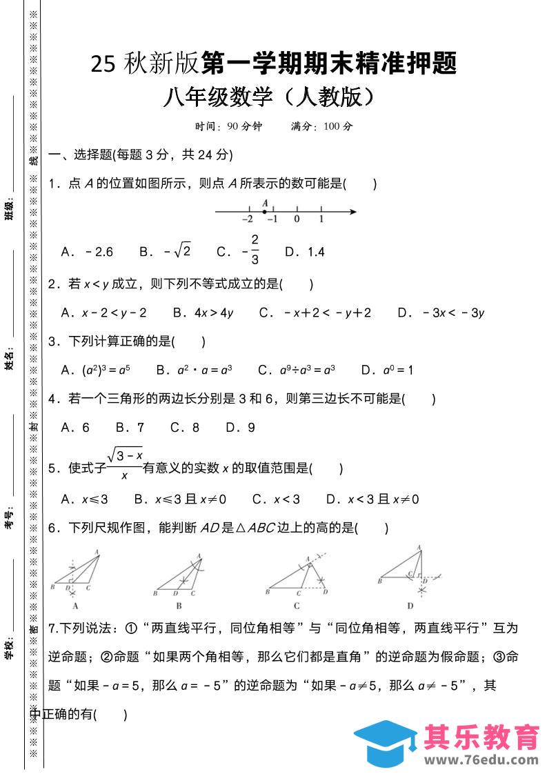 图片[1]-【2025秋新版】八上数学期末精准押题卷-985文库