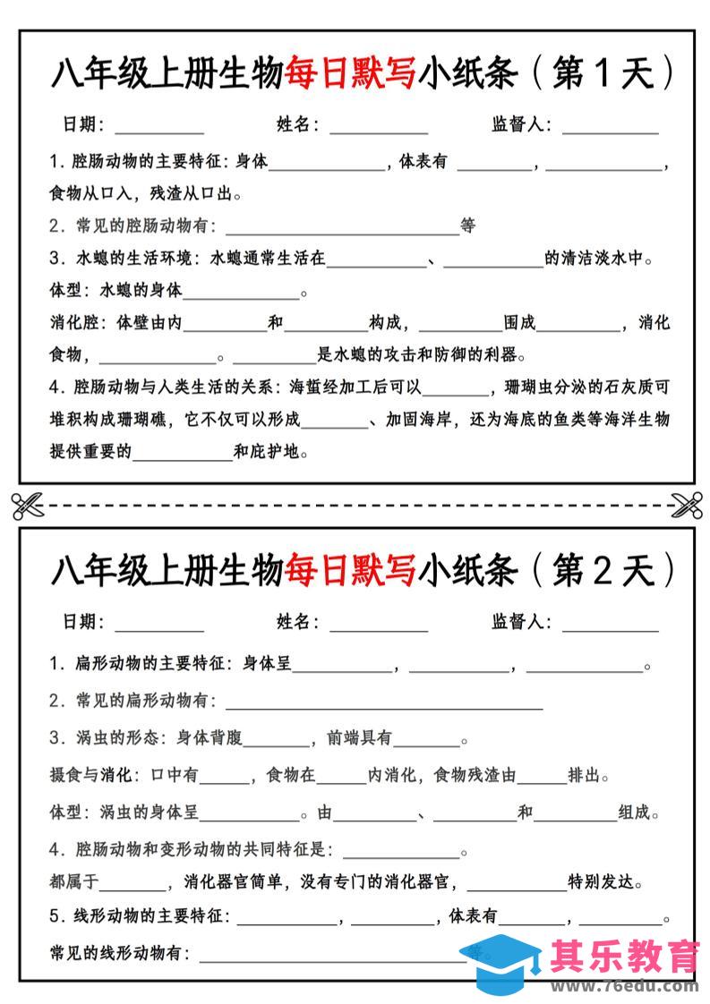 图片[1]-八年级上册生物每日默写小纸条【空白版】-985文库