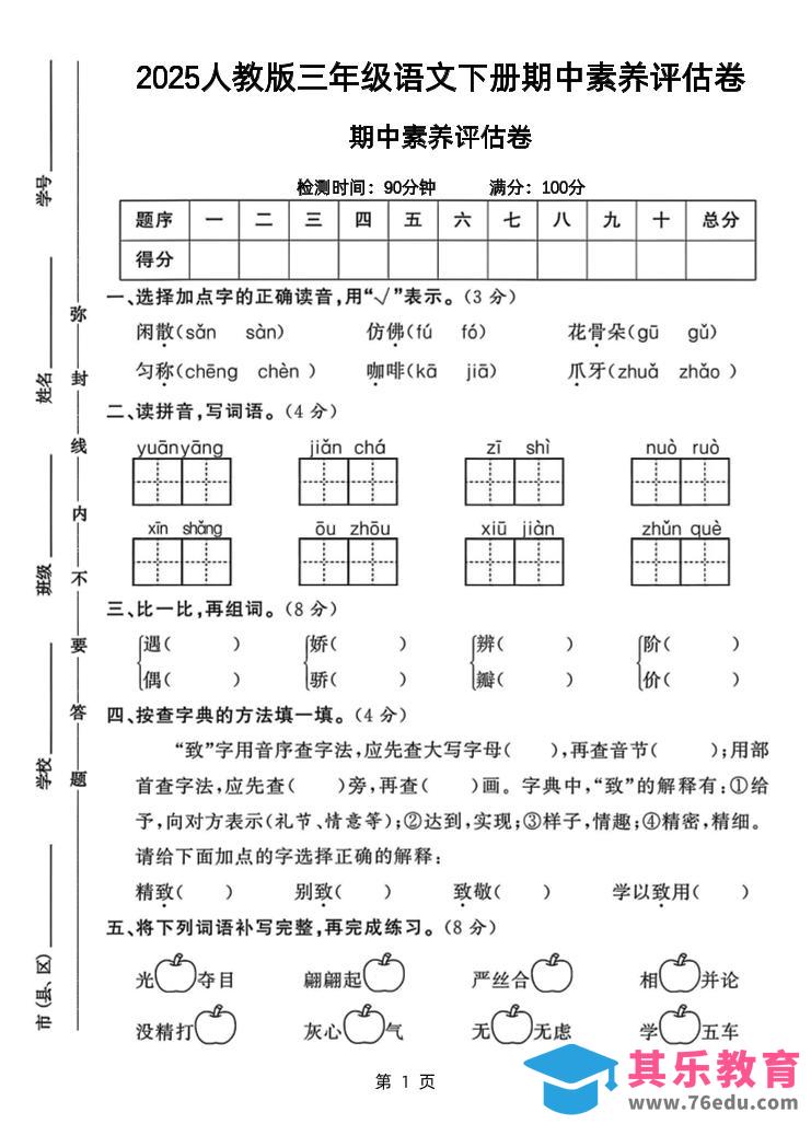 图片[1]-25三下语文期中素养评估测试卷（含答案8页）-985文库