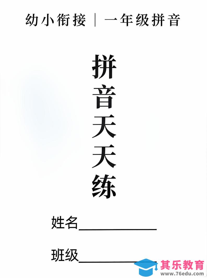 图片[1]-新一上语文拼音拼读天天练16课彩色版（16页）-985文库